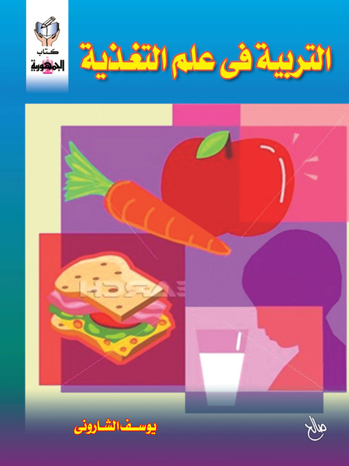 Title details for التربية فى علم التغذية by يوسف الشارونى - Available